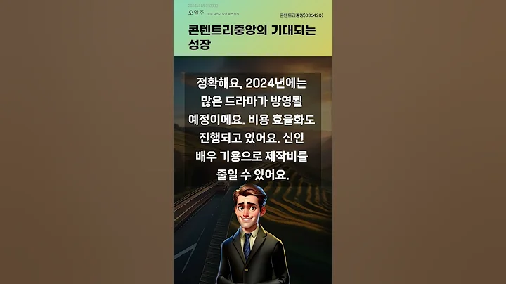 콘텐트리중앙의 기대되는 성장 #20241218#주식#증권정보#주식정보