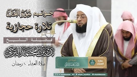 تـلاوة حجازية بديعة من آواخر سورة { النحل } فضيلة الشيخ بدر التركي || صلاة العشاء ١٠ رمضان