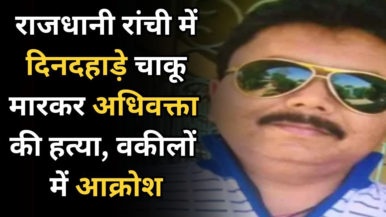 Crime News: राजधानी रांची में दिनदहाड़े चाकू मा*रकर अधिवक्ता की ह*त्या,  वकीलों में आक्रोश