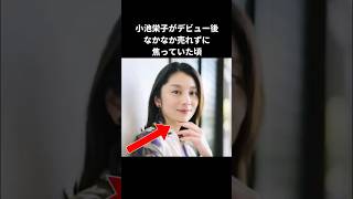 【感動】小池栄子が南原清隆に言い放たれたとある言葉 #感動する話 #小池栄子 #南原清隆