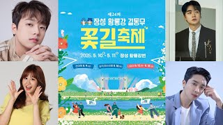이찬원, 이수호, 황윤성, 윤수현 가수 출연 장성 황룡강 길동무 꽃길 축제 [가장 선명한 고화질 실시간 라이브 방송]