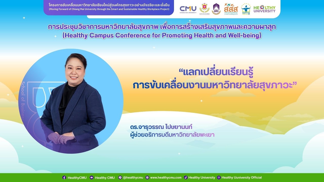 แลกเปลี่ยนเรียนรู้ การขับเคลื่อนงานมหาวิทยาลัยสุขภาวะ 