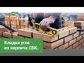 Кладка угла из кирпича СБК. Лицевой кирпич отличного качества!