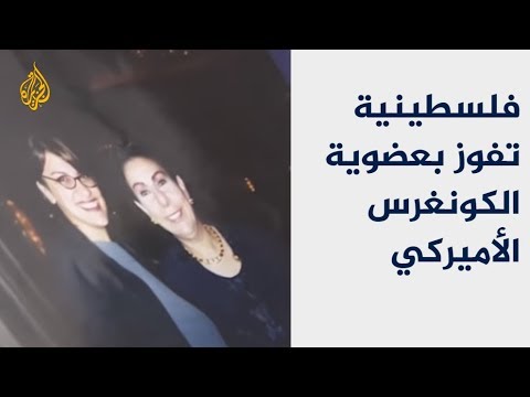 قرية فلسطينية تحتفل بفوز ابنتها بعضوية الكونغرس الأميركي