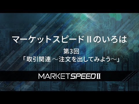 動画で学ぶ マーケットスピード Ii 楽天証券のトレーディングツール