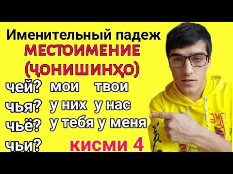 Именительный падеж часть 4 Местоимение (ҷонишинҳо) ЧЕЙ? ЧЬЯ? ЧЬЁ? ЧЬИ?