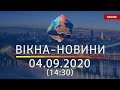 Вікна-новини. Новости Украины и мира ОНЛАЙН от 04.09.2020 (14:30)