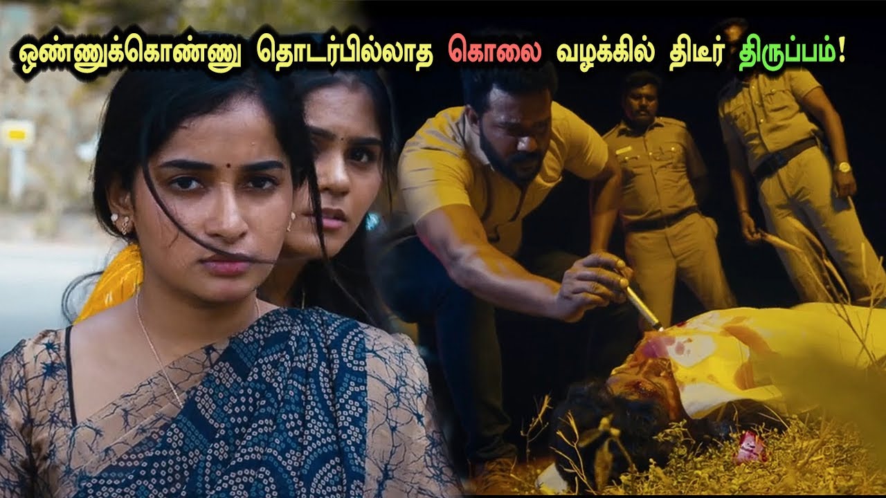 ஒன்றுக்கொன்று தொடர்பில்லாத கொலை வழக்கில் திடீர் திருப்பம்! Tamil Explained