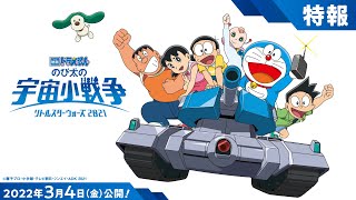 『映画ドラえもん のび太の宇宙小戦争 2021』特報【2022年3月4日（金）公開決定！】