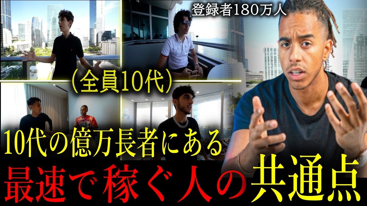 人気インフルエンサーが４人の10代億万長者に稼ぐ秘訣を聞いてみた