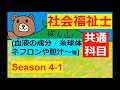 【社会福祉士】Season4 - その１(人体は宇宙ょ!!)