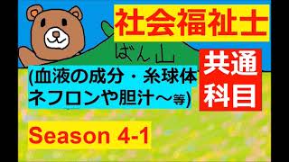 【社会福祉士】Season4 - その１(人体は宇宙ょ!!)