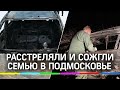 Расстреляли и сожгли: тройное убийство в Подмосковье