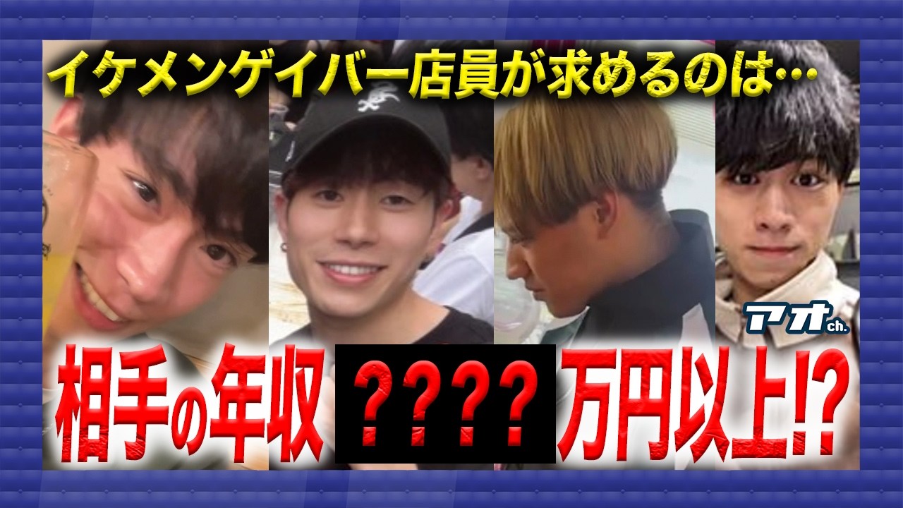 「一生共にする相手に求める年収は？」新宿二丁目ゲイバー店員にパートナーの収入いくら欲しいか聞いてみた！