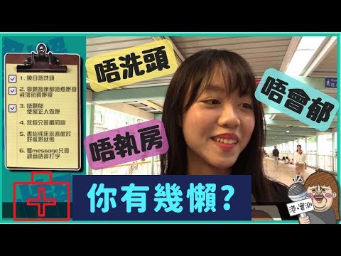 【港實測】沒有最懶，只有更懶!? Test吓你懶癌有幾嚴重！