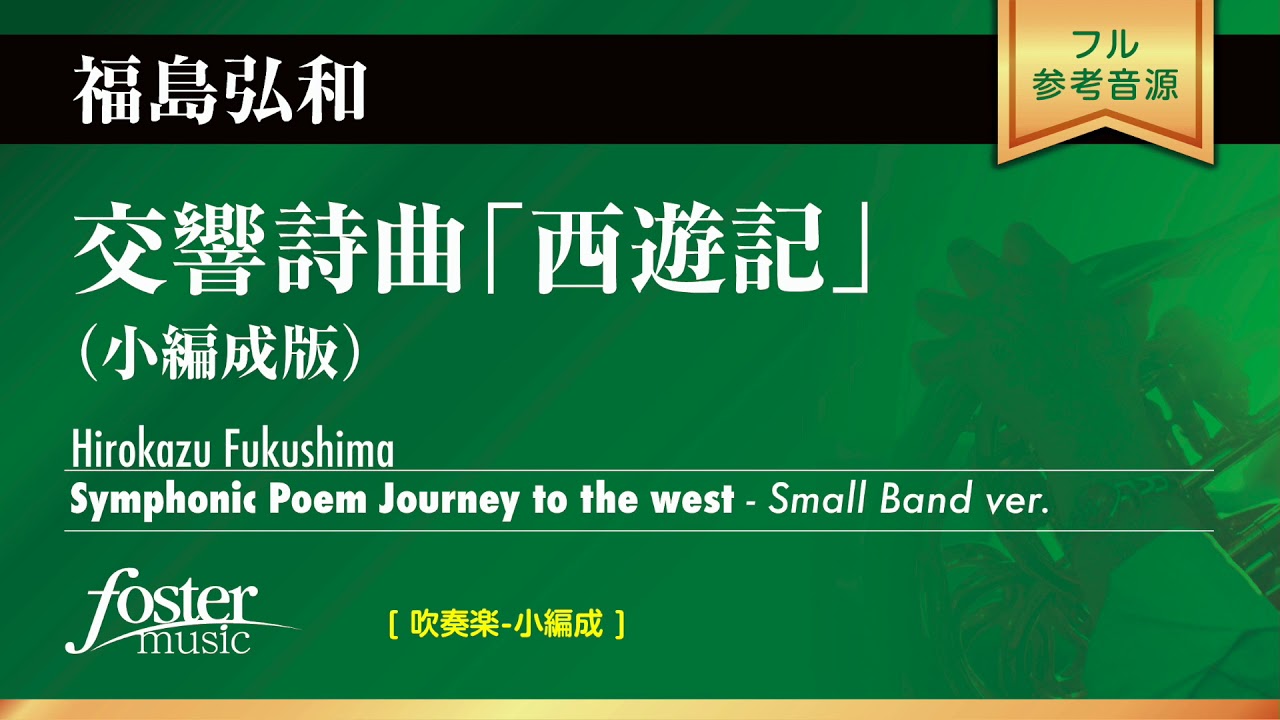 吹奏楽レンタル譜 交響詩曲 西遊記 小編成版 福島弘和 Symphonic Poem Journey To The West Small Band Ver フォスターミュージック