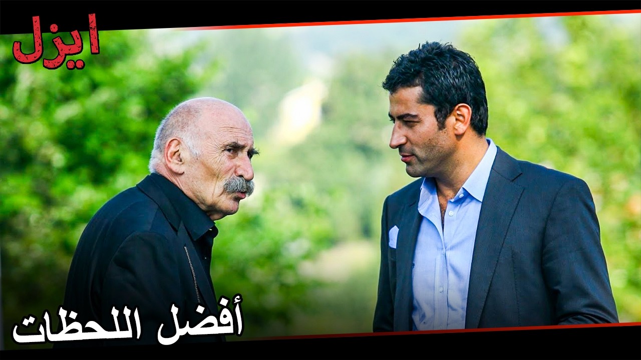 كل مشاهد إيزيل ورامز دايي - مسلسل ايزل مدبلج بالعربية