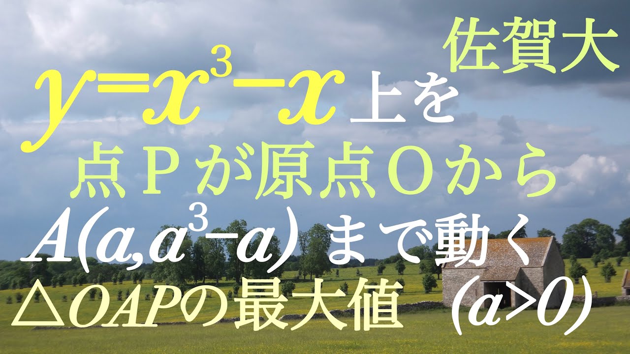 佐賀大　三次関数