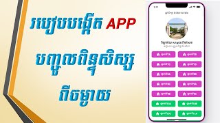 របៀបបង្កើត APP បញ្ចូលពិន្ទុសិស្សតាមមុខវិជ្ជា - How to create an APP to enter student scores screenshot 2