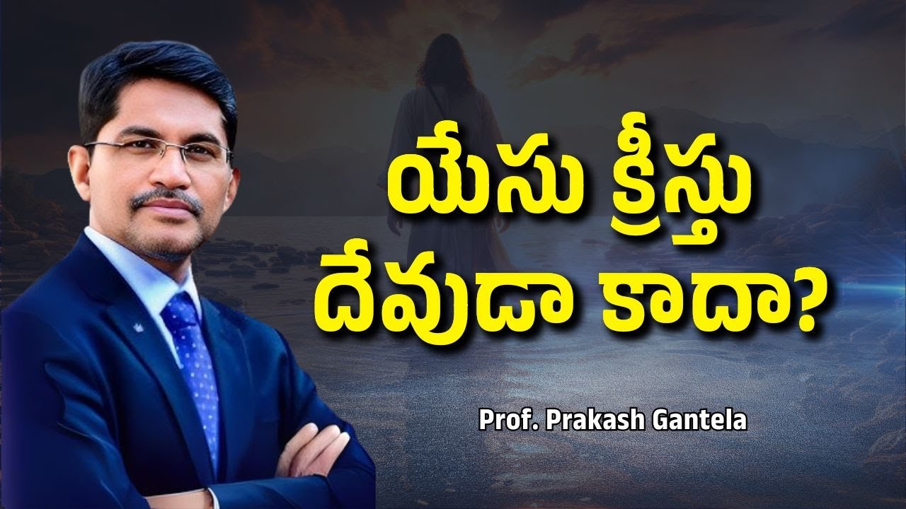 యేసు క్రీస్తు దేవుడా కాదా? |Bro.Prakash Gantela |Christian Motivational Messages| #veritas