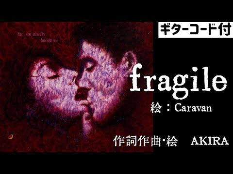 fragile   作詞作曲・絵 AKIRA (歌詞・ギターコード付)