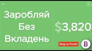 ЗАРОБІТОК В ІНТЕРНЕТІ З ВИВОДОМ НА КАРТУ 2024