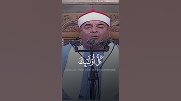 ولا تقف ما ليس لك به علم | شيخ محمد يحيى الشرقاوي سورة الإسراء #quran #قرآن_كريم #قرآن #سورة_الاسراء