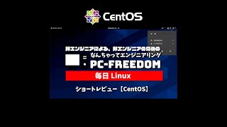 #Shorts Review 毎日Linux【CentOS】Red Hat Enterprise Linux 互換の無料OS。