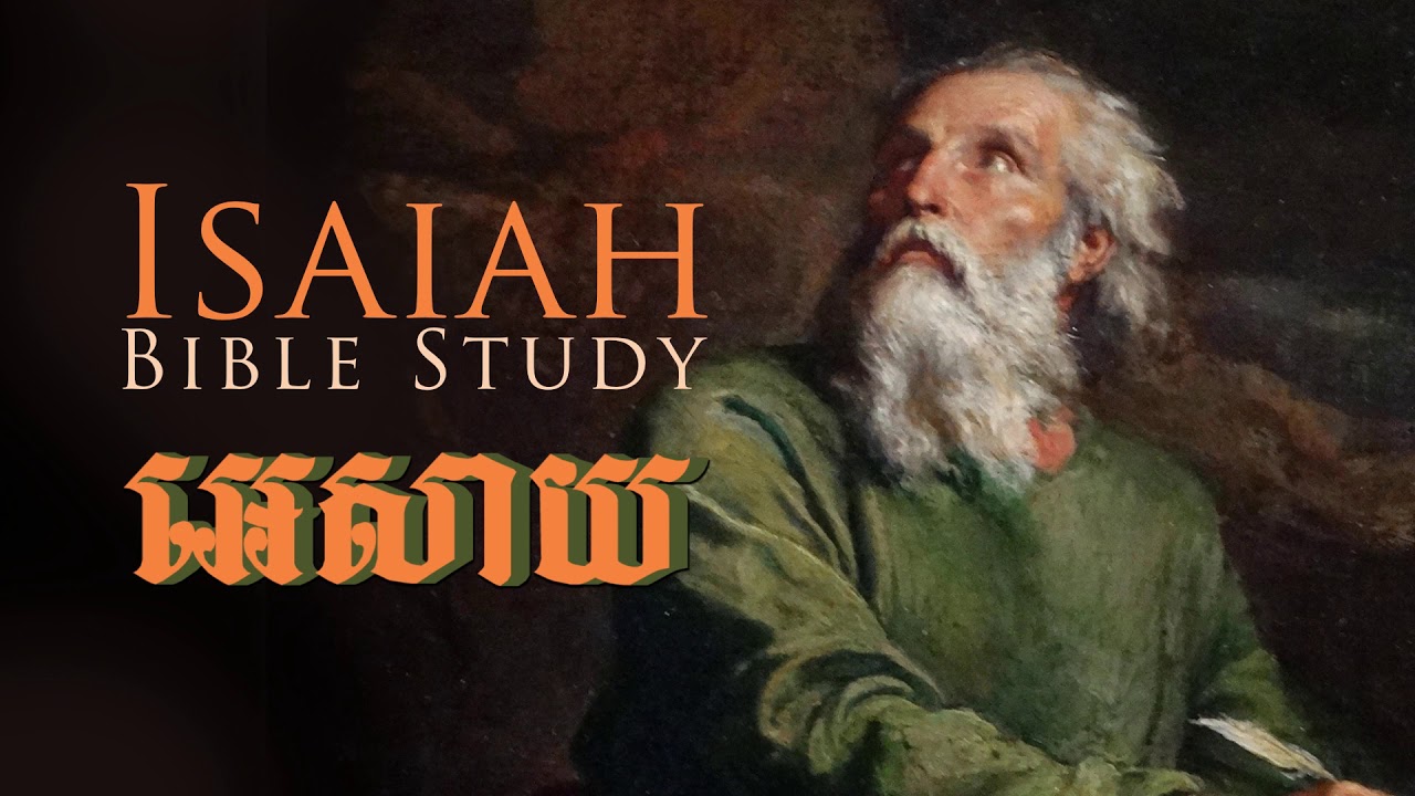 ព្រះគម្ពីរ អេសាយ | The book of ISAIAH - YouTube