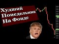 Обвал Фонды Продолжается. Стимулов не будет. Выборы в США