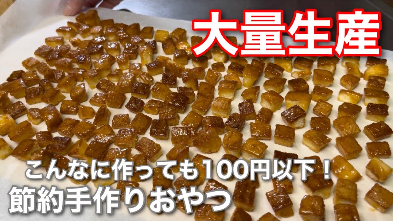 100円以下で大量に作れる絶品手作りお菓子  食べるとサクサクからのじゅわ〜って美味しい味が口いっぱいに広がる！パンの耳で簡単塩キャラメルラスク#お菓子作り #簡単レシピ #節約レシピ