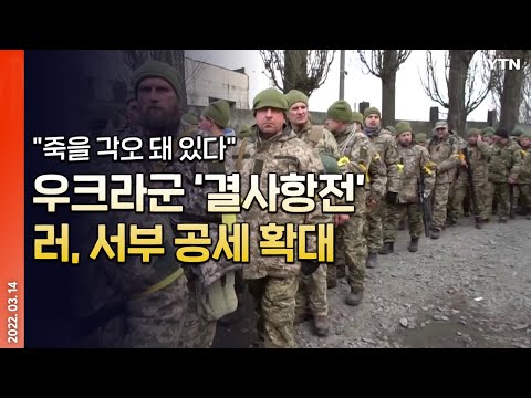 [에디터픽] "죽을 각오 돼 있다" 우크라군, 결사항전 의지…러, 우크라 서부 공세 확대 / YTN