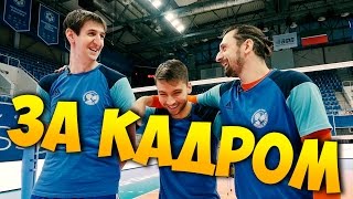 За кадром! Мастер-класс. Как атаковать первым темпом. Вольвич, Бутько, Кротков