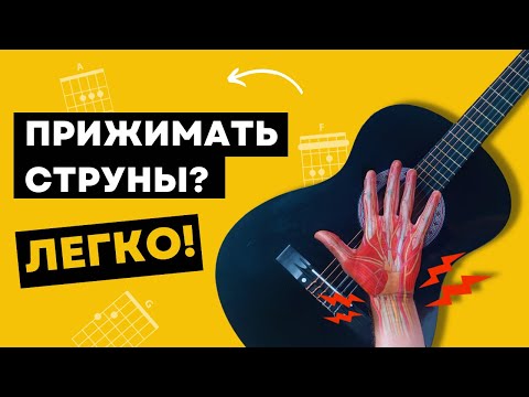 КАК ЛЕГКО ПРИЖИМАТЬ СТРУНЫ | Прокачай свою технику за 10 минут