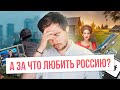 А за что любить Россию?