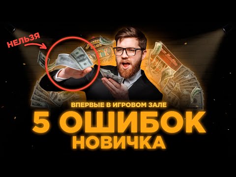 ТОП-5 правил поведения в игровом зале (Вы никогда их не слышали)