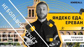 Яндекс еда доставка в Ереване | ДЕНЬ 2 | яндекс курьер из Питера работает в АРМЕНИИ