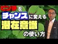 ピンチをチャンスに変える潜在意識の使い方