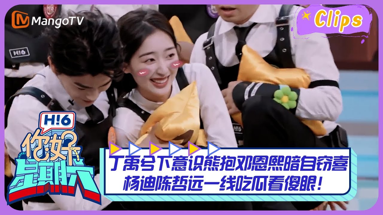 【精彩看点】丁禹兮下意识熊抱邓恩熙暗自窃喜💕杨迪陈哲远一线吃瓜看傻眼！｜《你好，星期六》Hello Saturday Highlights｜Mango TV