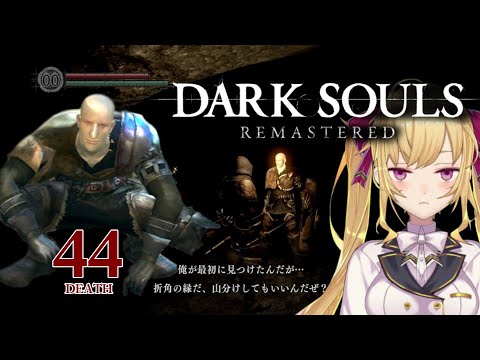 【DARK SOULS REMASTERED】死んだら即終了ダクソ～４４デス目～ #たかみや即終了ダクソ【にじさんじ/鷹宮リオン】