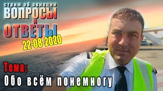 "ВОПРОСЫ и ОТВЕТЫ", стрим об авиации. О чем вы хотите узнать?