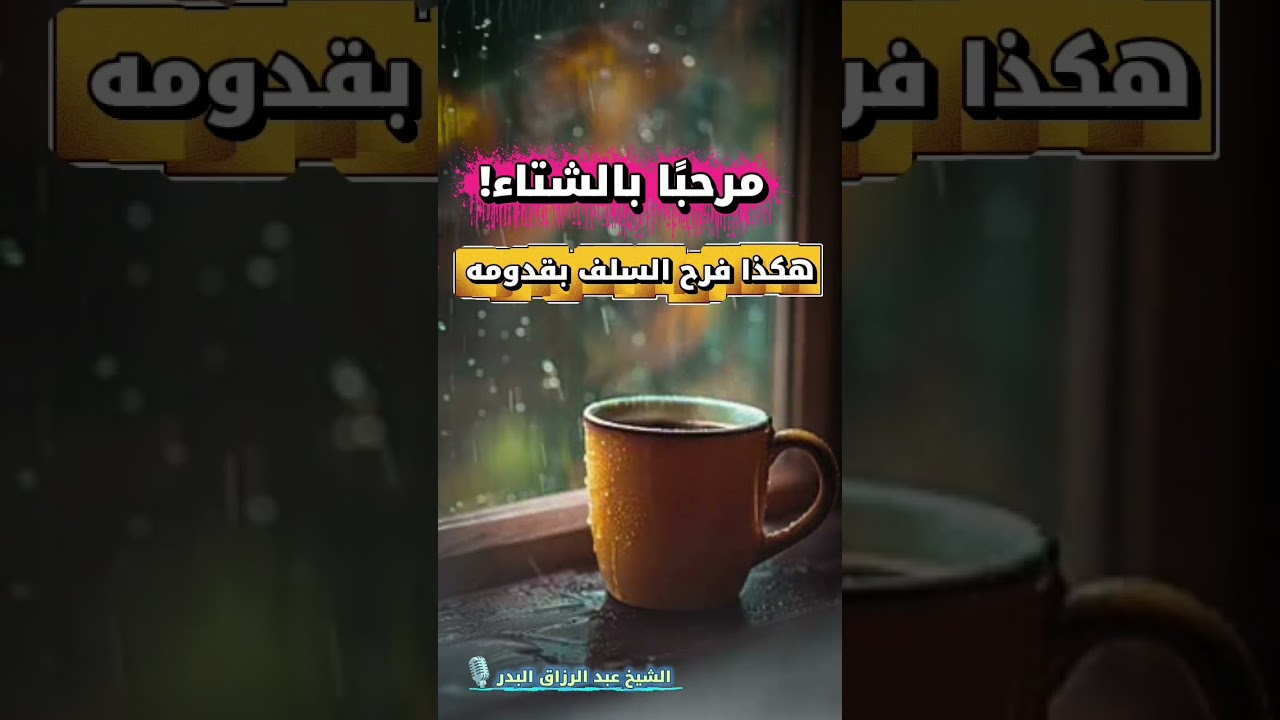 مرحبًا بالشتاء! هكذا فرح السلف بقدومه | الشيخ عبد الرزاق البدر