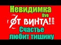 Невидимка Счастье любит тишину (Курган 7.07.19) #курган #отвинта2019 #невидимка #блогеры #двоешники