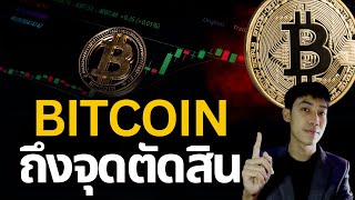 BITCOIN โอกาสสุดท้าย ที่จะกลับตัวคือตรงนี้ !