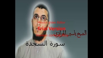 الشيخ ياسين الجزائري-سورة السجدة(برواية ورش عن نافع).