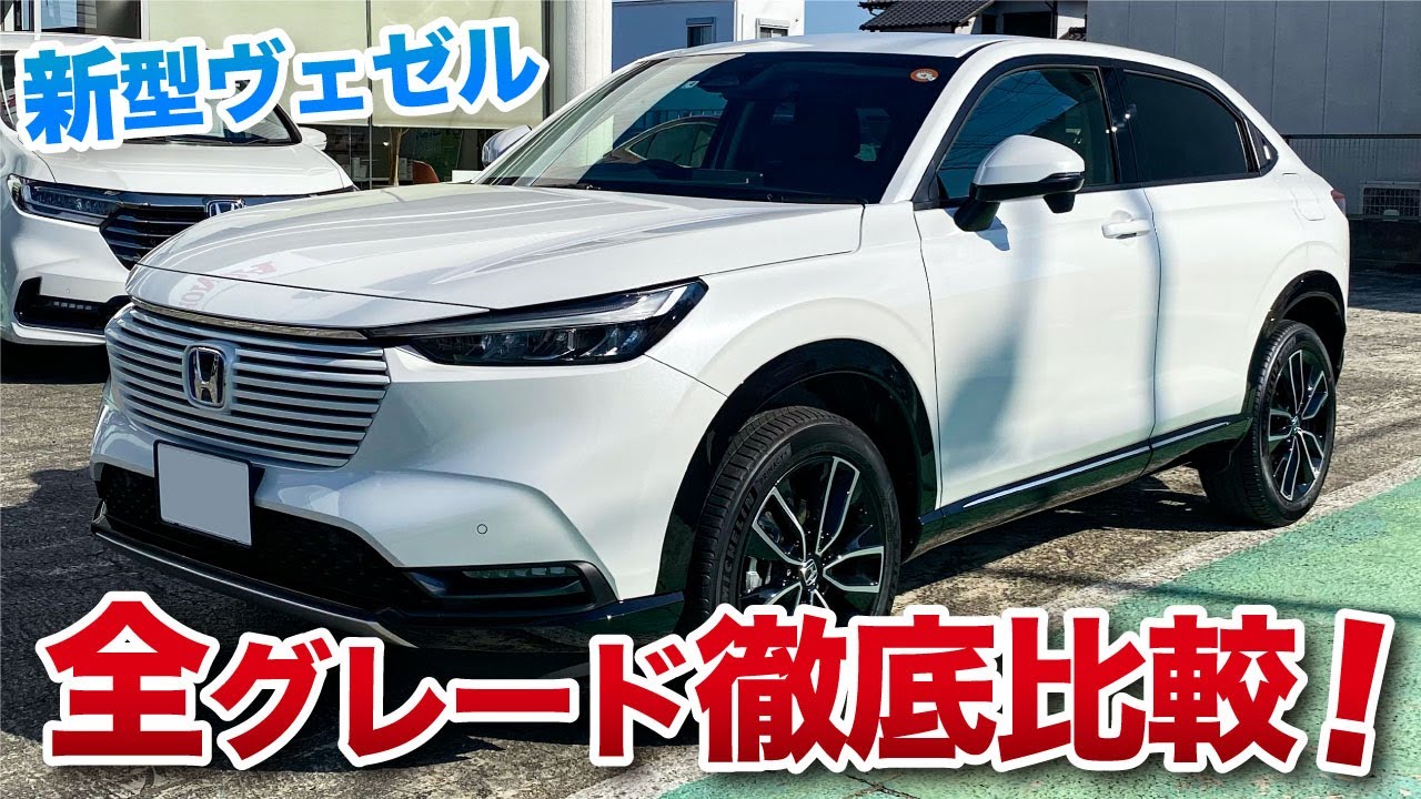 新型ヴェゼル 全グレード徹底比較 違いを詳しくまとめました Youtube 新型ヴェゼル 全グレード徹底比較 違いを詳しくまとめました Youtube