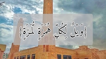 سورة الهمزة - Surah Al-Humaza
