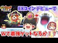 【ぷにぷに】ジバニャンが最強の時代!?EXコインの紅白エルゼとWゲットなるか!? ぷにぷに実況#175