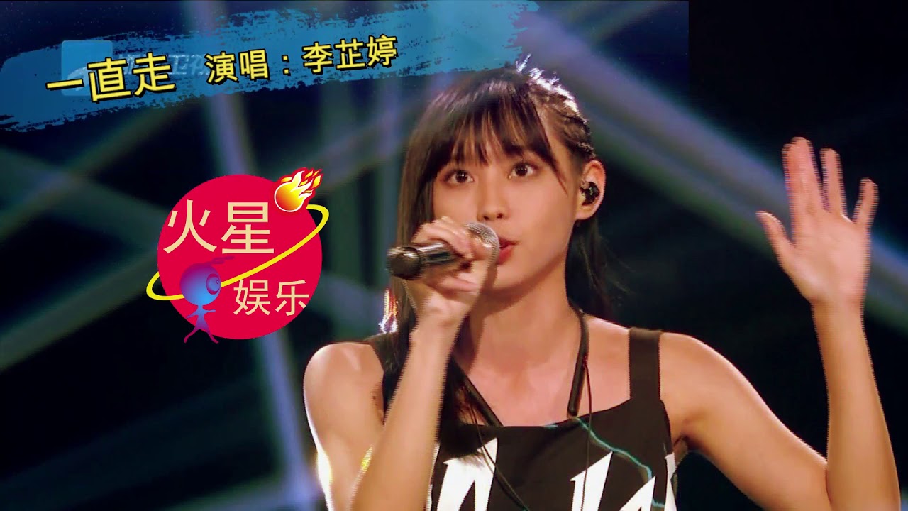 Watch 李芷婷 - 一直走 【中国好声音2019】 冠军争夺战爆发力超强 【动态歌词】 on YouTube Watch 李芷婷 - 一直走 【中国好声音2019】 冠军争夺战爆发力超强 【动态歌词】 on YouTube