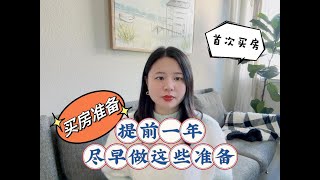 近期没有买房计划，也可以早做这些准备